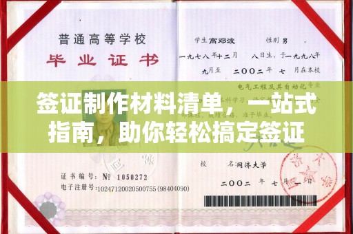 汐止签证制作材料清单，一站式指南，助你轻松搞定签证