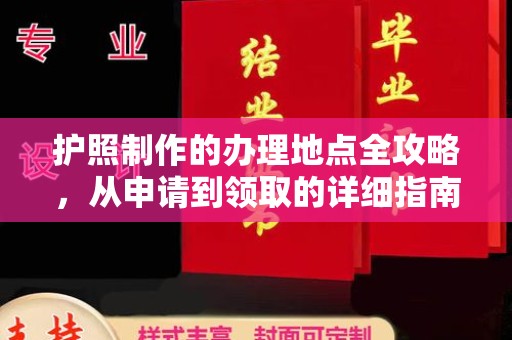 汐止护照制作的办理地点全攻略，从申请到领取的详细指南