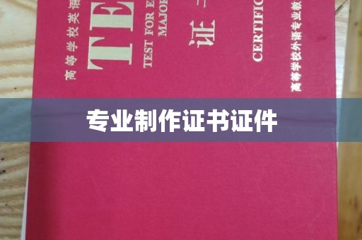 汐止专业制作证书证件