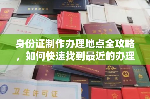 汐止身份证制作办理地点全攻略，如何快速找到最近的办理点