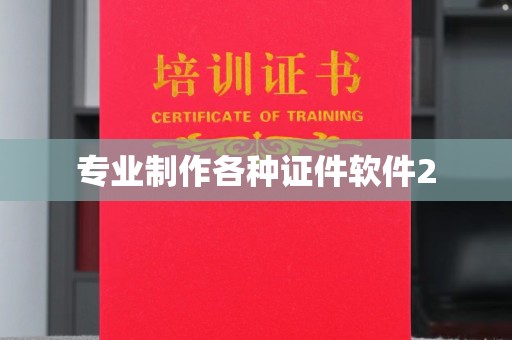 汐止专业制作各种证件软件2