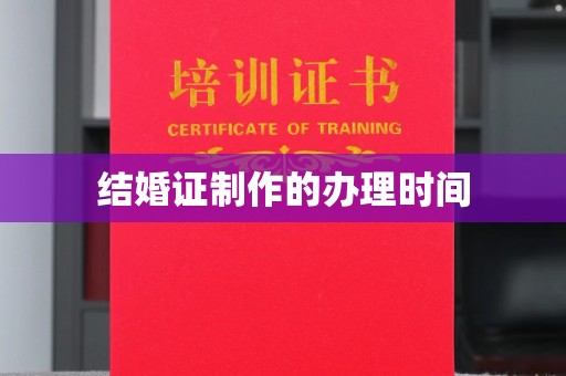 汐止结婚证制作的办理时间