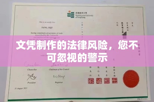 汐止文凭制作的法律风险，您不可忽视的警示