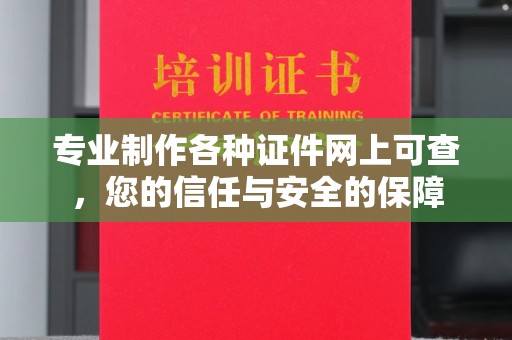 汐止专业制作各种证件网上可查，您的信任与安全的保障