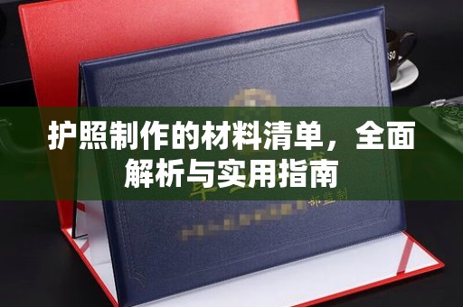 汐止护照制作的材料清单，全面解析与实用指南