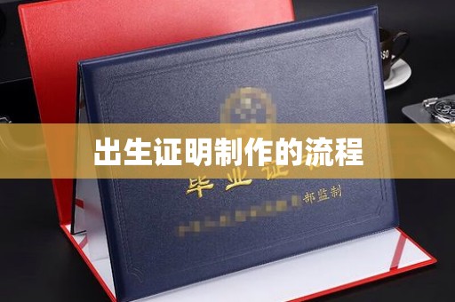 汐止出生证明制作的流程