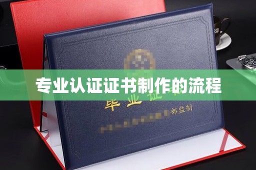 汐止专业认证证书制作的流程