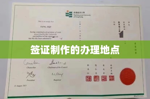 汐止签证制作的办理地点