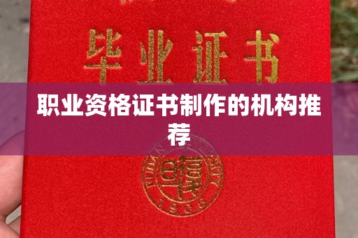 汐止职业资格证书制作的机构推荐