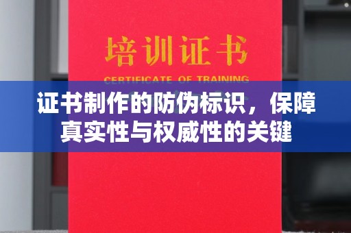 汐止证书制作的防伪标识，保障真实性与权威性的关键