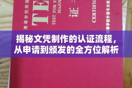 汐止揭秘文凭制作的认证流程，从申请到颁发的全方位解析