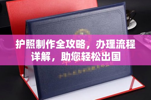 汐止护照制作全攻略，办理流程详解，助您轻松出国