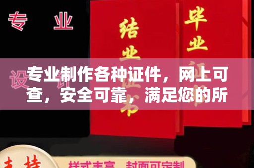 汐止专业制作各种证件，网上可查，安全可靠，满足您的所有需求