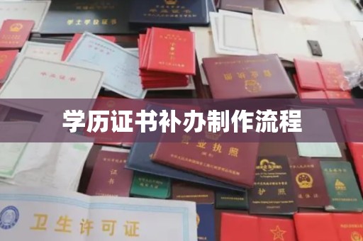 汐止学历证书补办制作流程