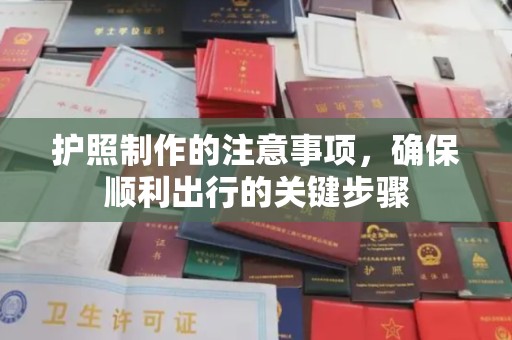 汐止护照制作的注意事项，确保顺利出行的关键步骤
