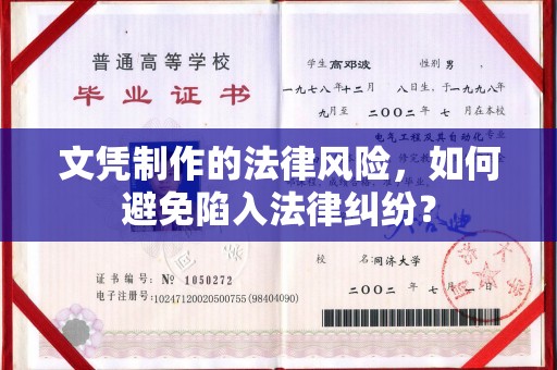 汐止文凭制作的法律风险，如何避免陷入法律纠纷？