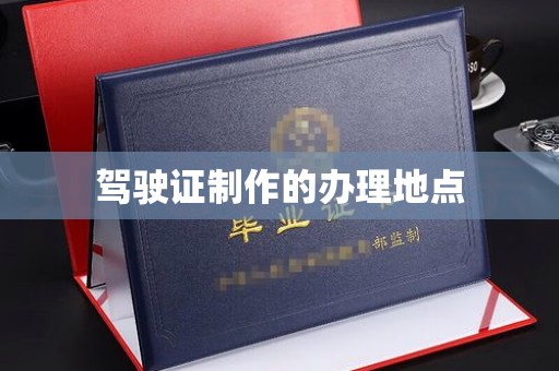 汐止驾驶证制作的办理地点