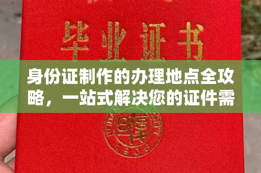 汐止身份证制作的办理地点全攻略，一站式解决您的证件需求