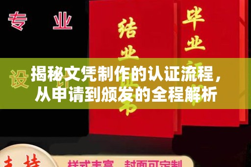 汐止揭秘文凭制作的认证流程，从申请到颁发的全程解析