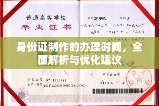 汐止身份证制作的办理时间，全面解析与优化建议