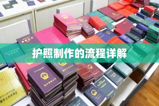 汐止护照制作的流程详解