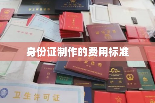 汐止身份证制作的费用标准