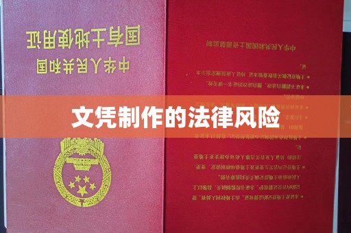 汐止文凭制作的法律风险