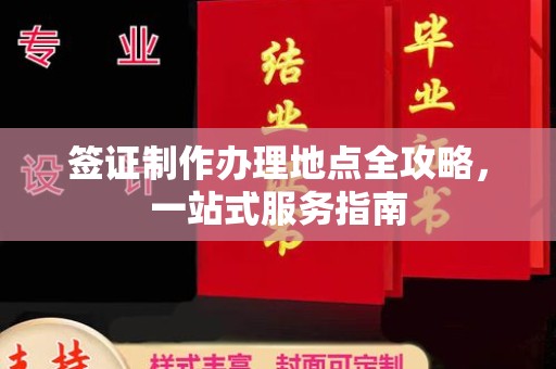 汐止签证制作办理地点全攻略，一站式服务指南