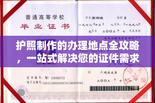 汐止护照制作的办理地点全攻略，一站式解决您的证件需求