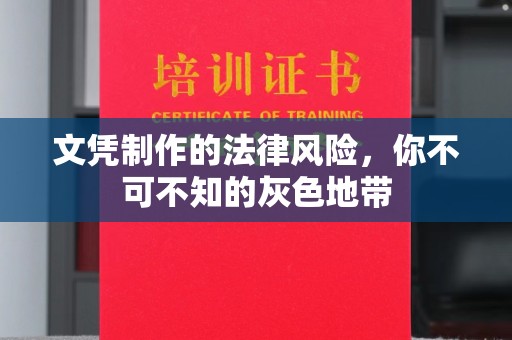 汐止文凭制作的法律风险，你不可不知的灰色地带