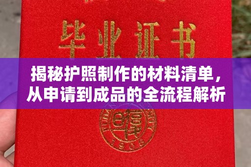 汐止揭秘护照制作的材料清单，从申请到成品的全流程解析