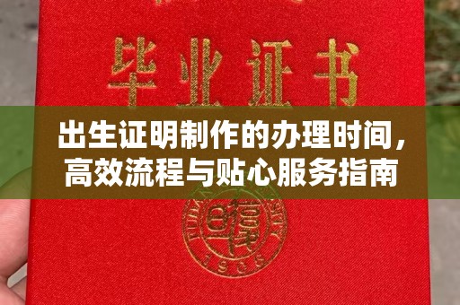 汐止出生证明制作的办理时间，高效流程与贴心服务指南