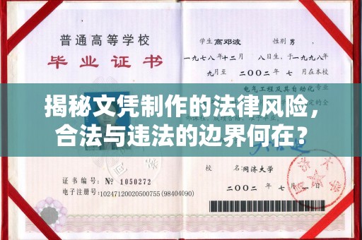 汐止揭秘文凭制作的法律风险，合法与违法的边界何在？