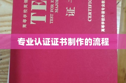 汐止专业认证证书制作的流程