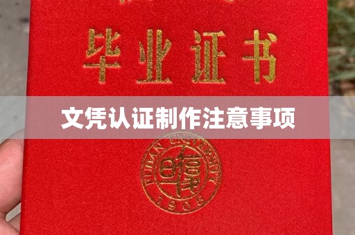 汐止文凭认证制作注意事项