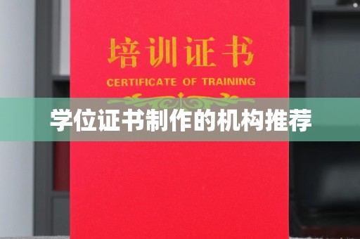 汐止学位证书制作的机构推荐