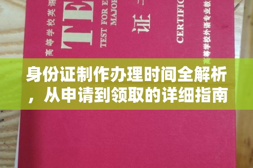 汐止身份证制作办理时间全解析，从申请到领取的详细指南