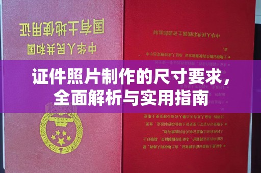 汐止证件照片制作的尺寸要求，全面解析与实用指南