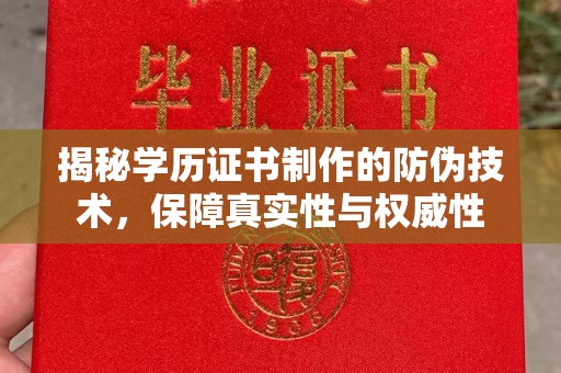 汐止揭秘学历证书制作的防伪技术，保障真实性与权威性