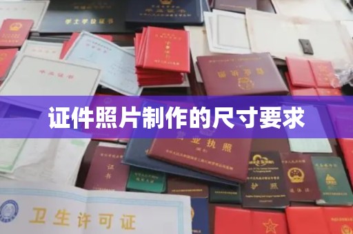 汐止证件照片制作的尺寸要求