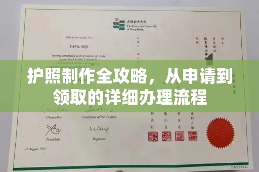 汐止护照制作全攻略，从申请到领取的详细办理流程