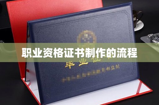 汐止职业资格证书制作的流程