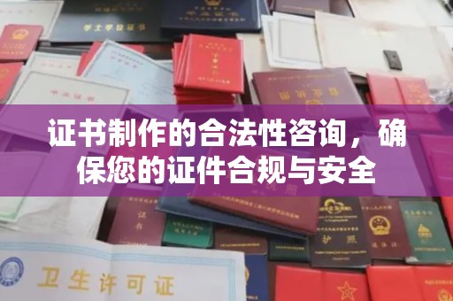 汐止证书制作的合法性咨询，确保您的证件合规与安全