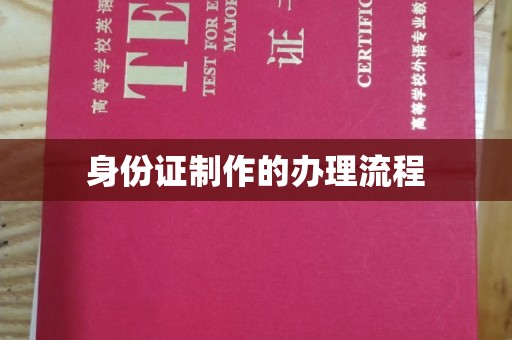 汐止身份证制作的办理流程