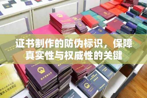 汐止证书制作的防伪标识，保障真实性与权威性的关键