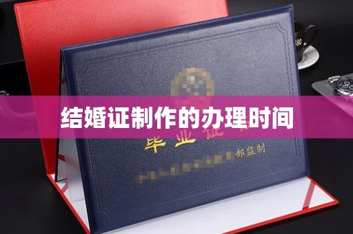 汐止结婚证制作的办理时间
