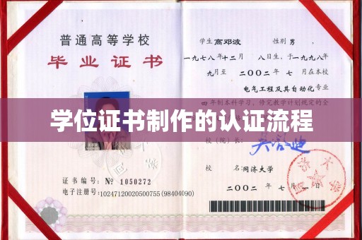汐止学位证书制作的认证流程