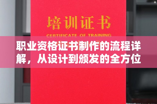 汐止职业资格证书制作的流程详解，从设计到颁发的全方位指南