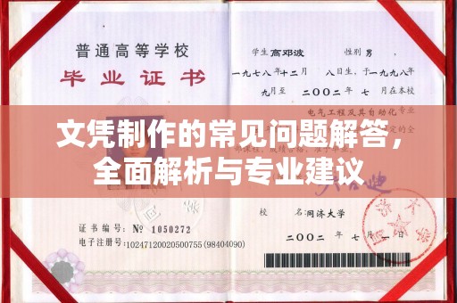 汐止文凭制作的常见问题解答，全面解析与专业建议