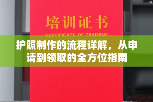 汐止护照制作的流程详解，从申请到领取的全方位指南